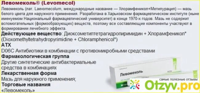 Левомеколь мазь при геморрое отзывы. Противовоспалительная мазь Левомеколь. Мазь Левомеколь на латыни. Мазь Левомеколь на латинском. Левомеколь мазь латинское название.