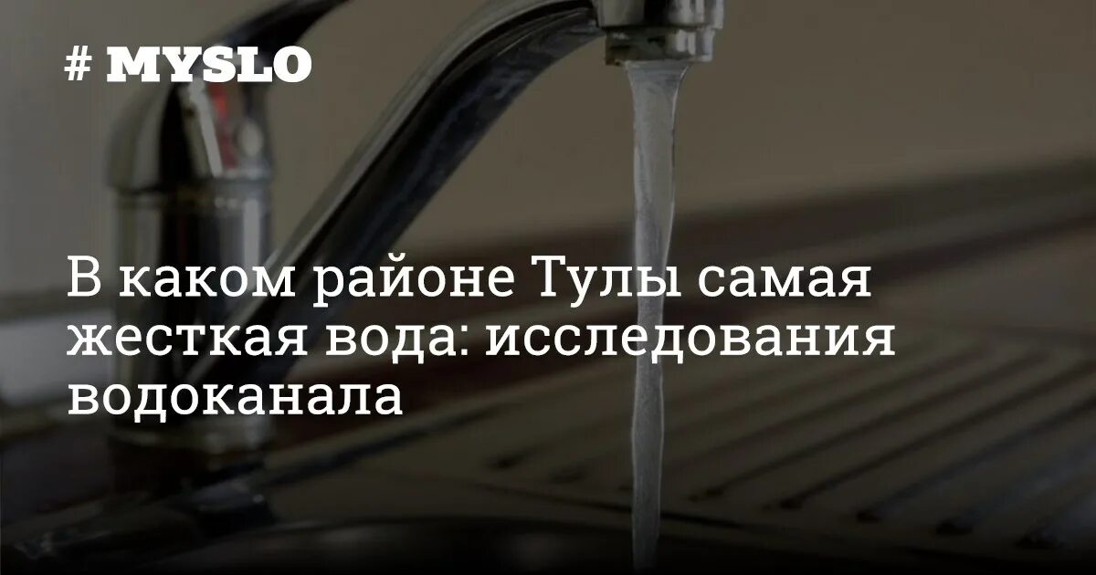 Жесткая вода. Качество воды в Туле диафрагма. Забирать воду. Почему вода тула