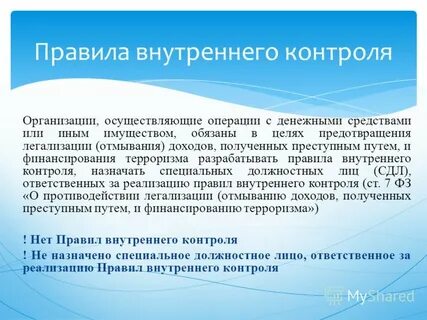 Программы осуществления правил внутреннего контроля