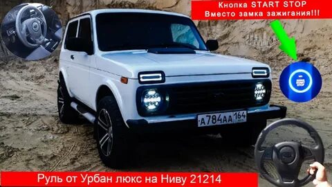 Кнопка старт стоп на ниву 21214