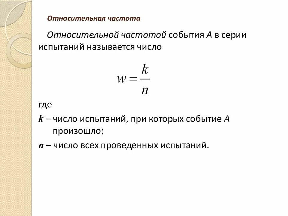 Относительная частота формула теория вероятности. Относительная частота формула статистика. Относительная частота события формула. Частота теория вероятности 7 класс.