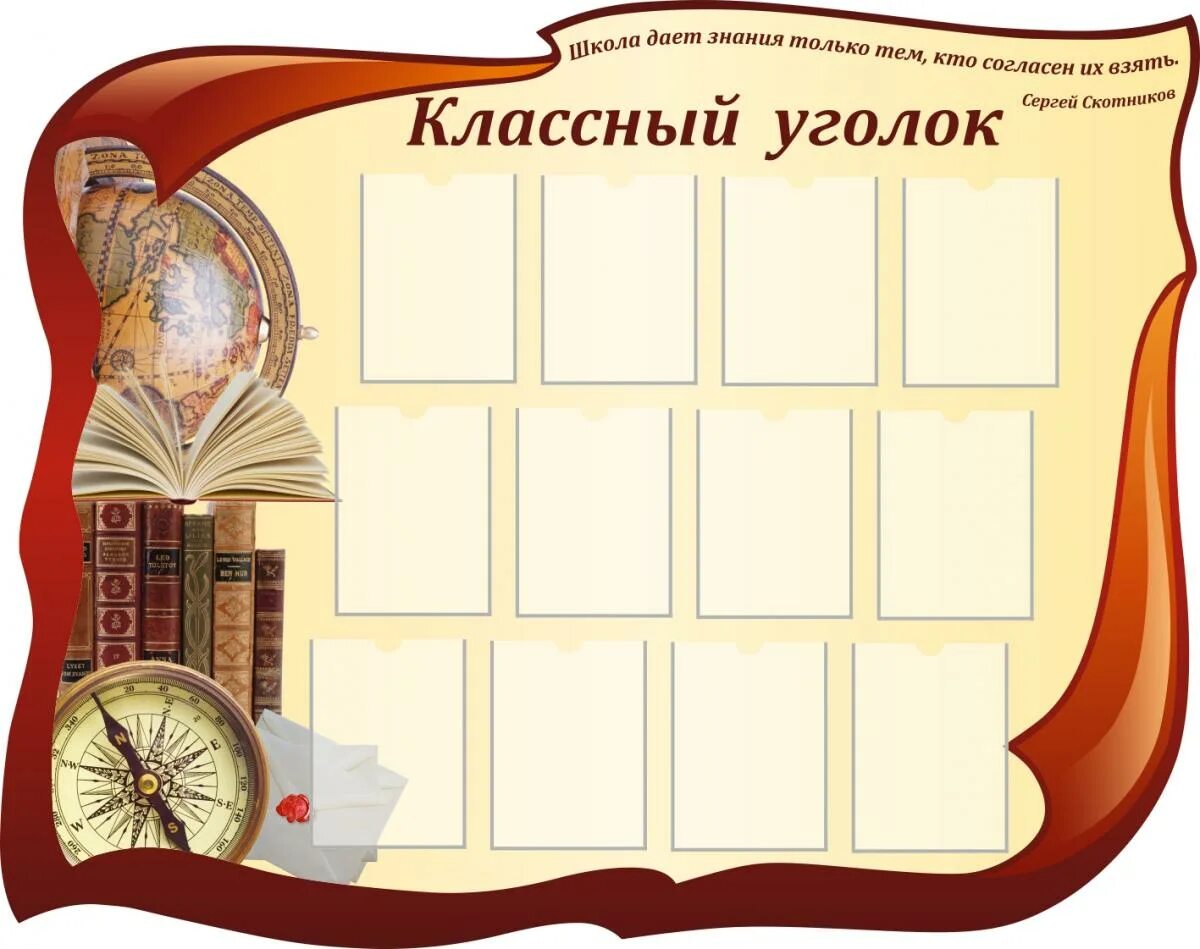 Стенды в школу образцы. Классный уголок. стенды для школы. стенд классный уголок.. классные стенды для школы.
