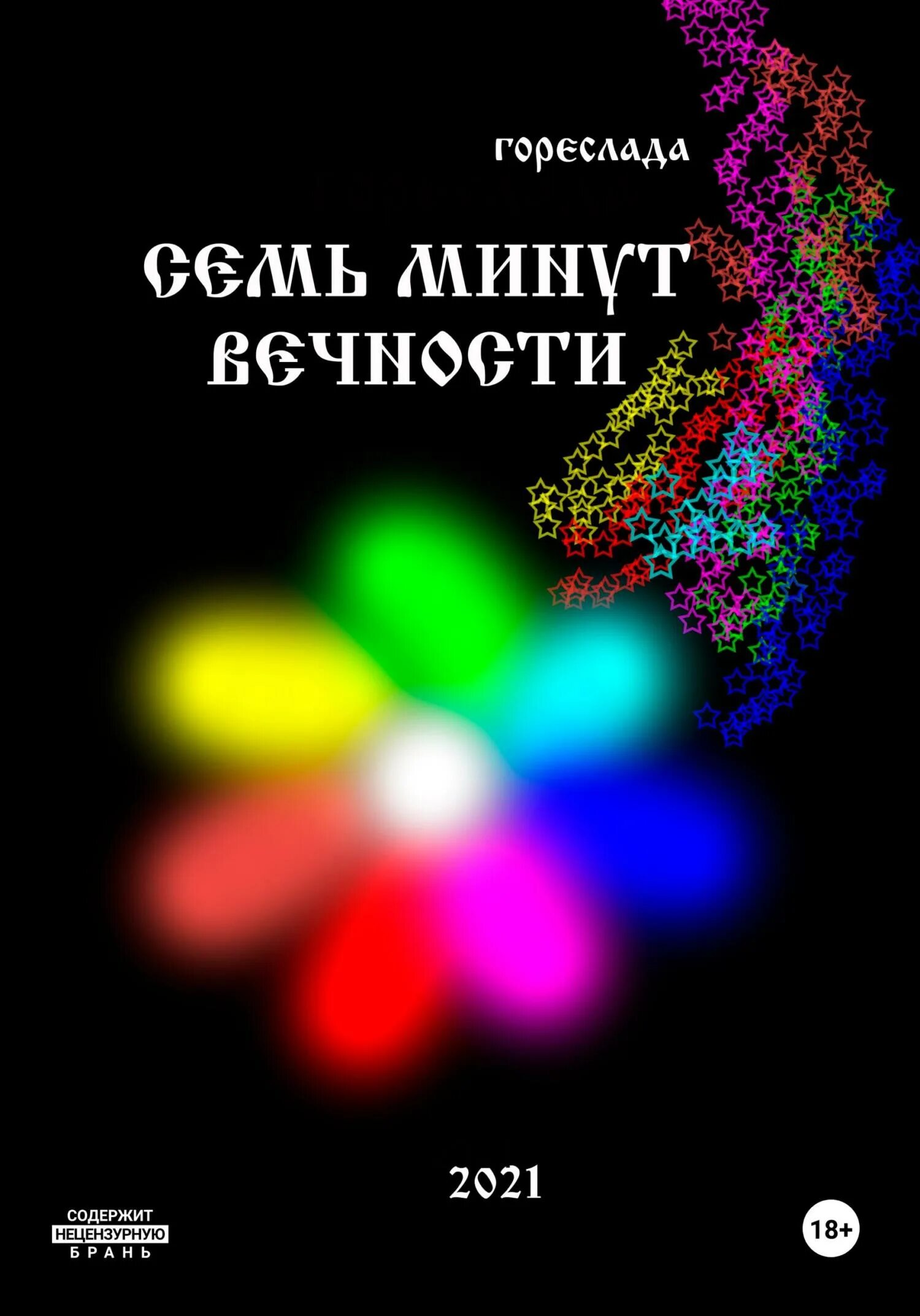 Книг 7 минут. Книга семь минут. мы и вечность книга.