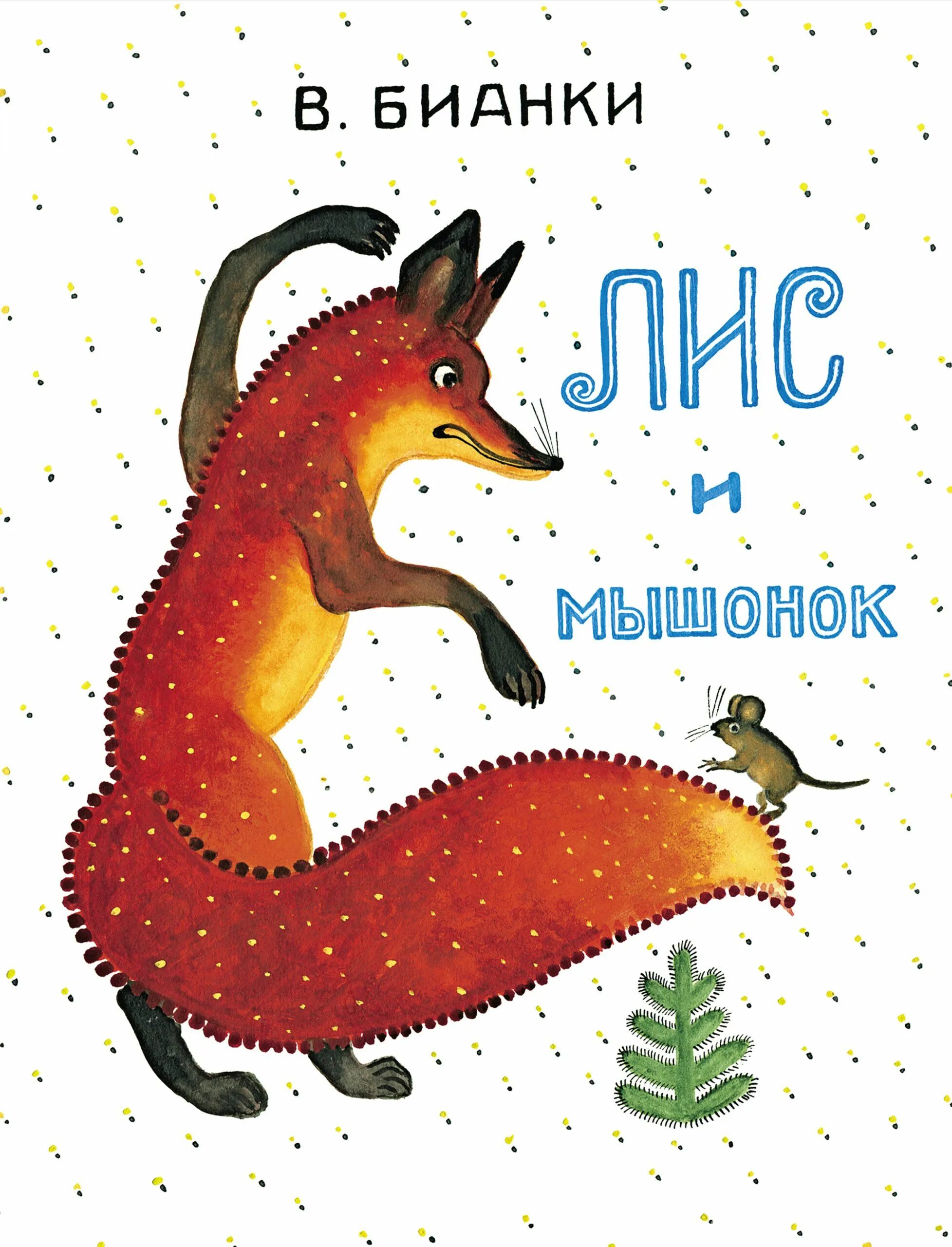 Бианки лис и мышонок читать. Виталий бианки &quot;лис и мышонок&quot;. книга бианки лис и мышонок. юрий васнецов лис и мышонок. лис и мышонок виталий бианки книга.