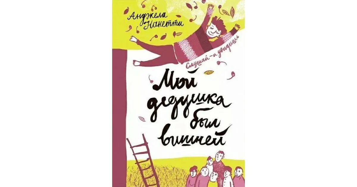 Аксенов мой дедушка памятник книга. Нанетти а. Иллюстрации к книге мой дедушка был вишней. Книги мой дедушка. Книги мой дедушка.