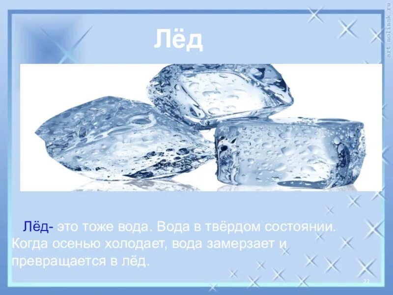 Сонник лед вода. Лед состояние воды. Твердое состояние воды (лед).. Лед твердая вода. Состояние воды в твердом состоянии.