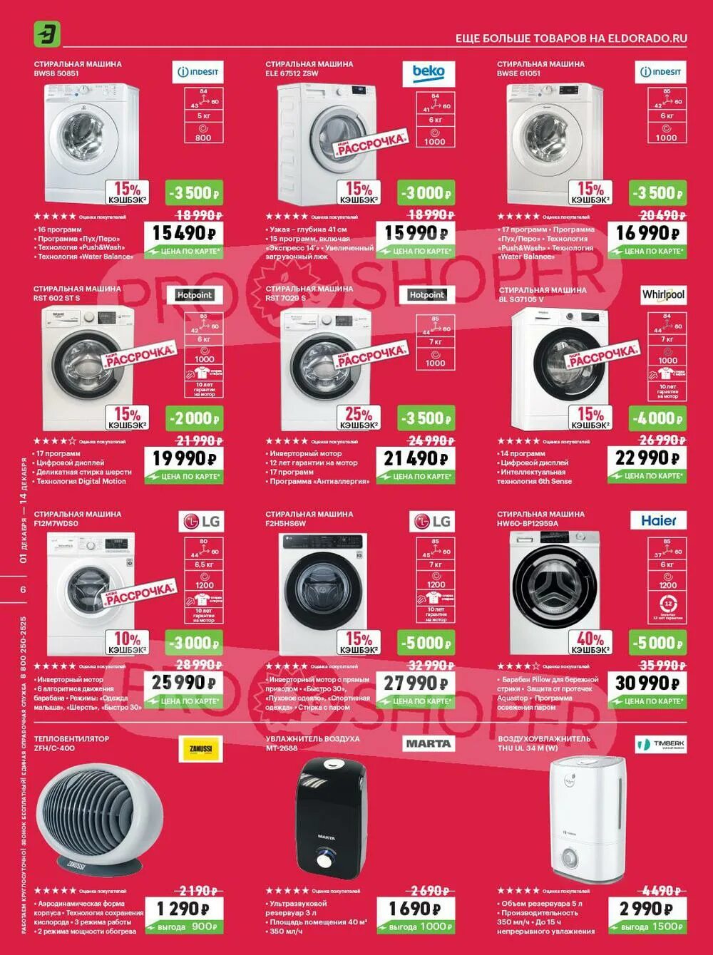 Стиральные машинки по акции. Эльдорадо.. Эльдорадо Стиральные машины акции. Скидки на Стиральные машинки. Эльдорадо газета 2020.