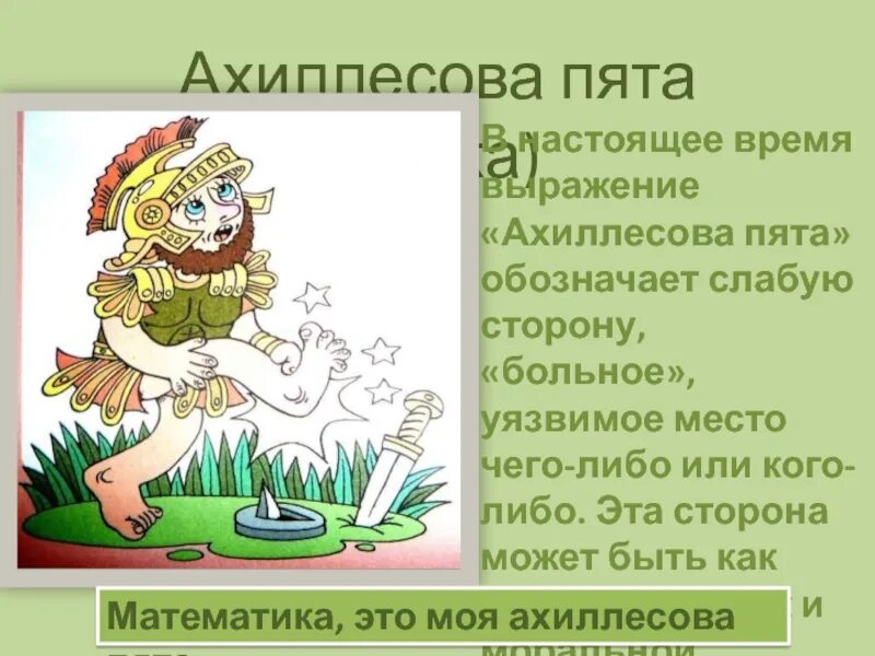 Что означает гналась. Фразеологизм. Ахиллесова пята фразеологизм. Фразеологизм ахиллесова. Ахиллесова пята значение фразеологизма.