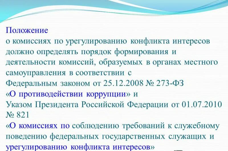 Указ президента о комиссии по урегулированию. Комиссия по урегулированию конфликта интересов. Решение комиссии по урегулированию конфликта интересов. Работа комиссии по урегулированию конфликтов. Основание комиссии по урегулированию конфликта интересов.