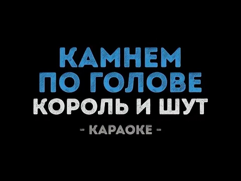 Король и шут проклятый старый дом караоке. Караоке КИШ старый дом. Ведьма и осёл Король и Шут караоке. Король и Шут караоке.