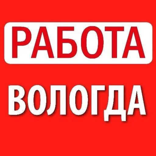 Авито вологда вакансии работ