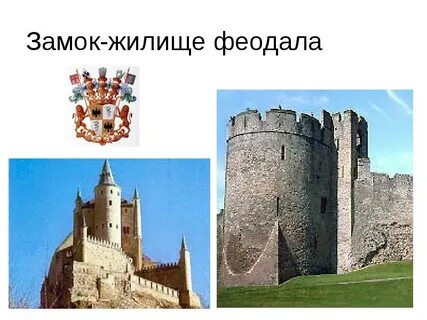Картинки феодала