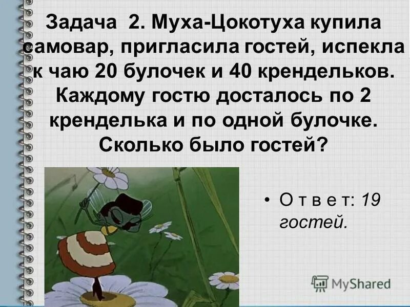 Задача про муху цокотуху. Задания по мухе Цокотухе. Решение задачи про муху цокотуху и гости. Муха Цокотуха купить.