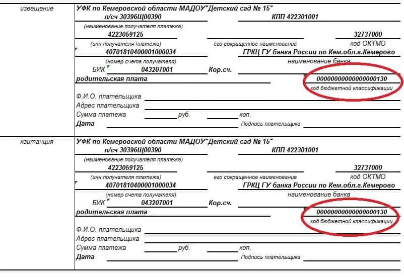 Как оплатить бюджетному учреждению. Код бюджетной классификации получателя. Что такое код бюджетной классификации в квитанции. Кбк в платежке за садик. Квитанция за детский сад.