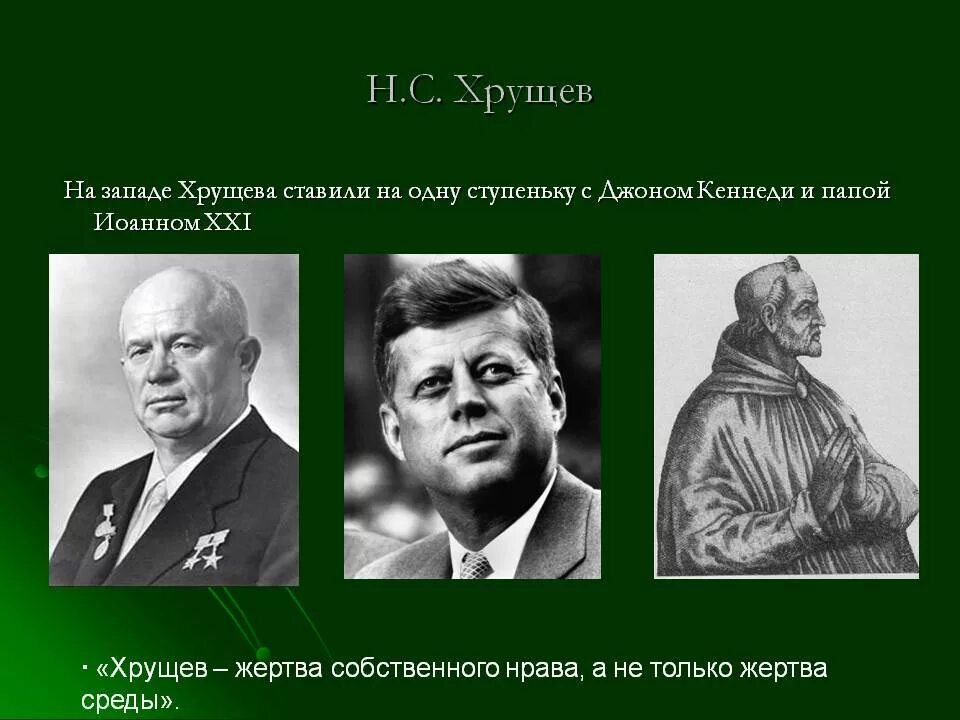 Время жизни хрущева. Хрущевская оттепель Хрущев. Хрущев 1965. Современники Хрущева. Хрущев слайд.