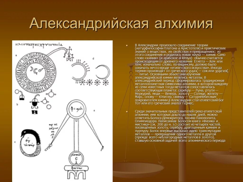 В абсолютной алхимии нет ничего. Александрийская алхимия. александрийский период алхимии. александрийская алхимия вещества.