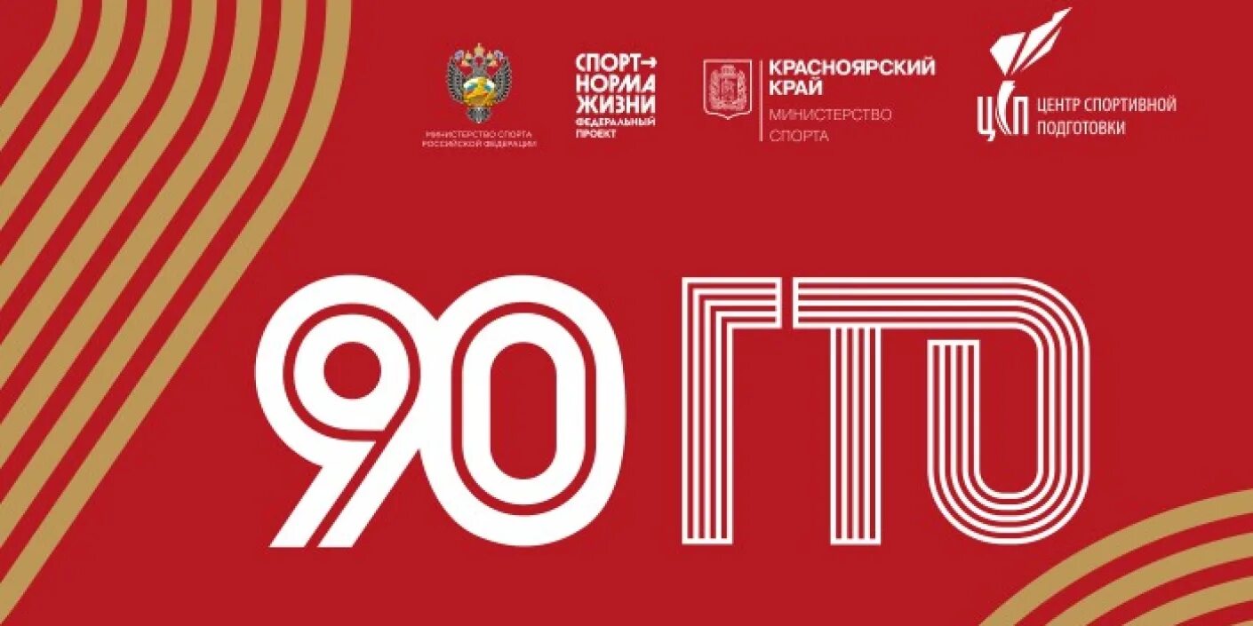 90 Летие ГТО. ГТО 90 лет логотип. День рождения гто90лет.