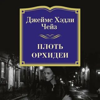 Хедли чейз лучшие книги