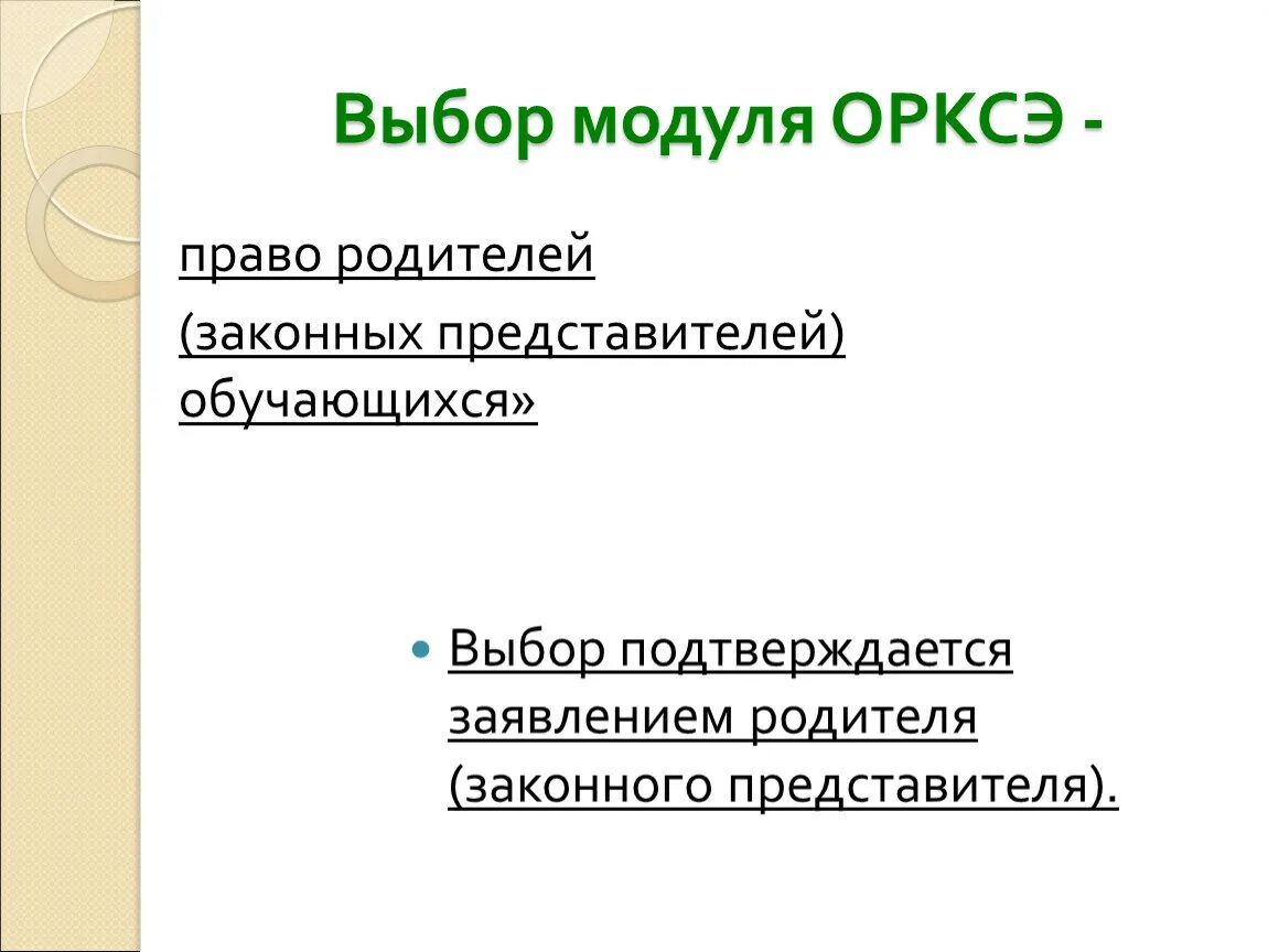 Выбор модуля ОРКСЭ. Модули по ОРКСЭ. Родительское собрание по выбору модуля ОРКСЭ. Выбор модуля ОРКСЭ родительское собрание. Заявление на выбор модуля