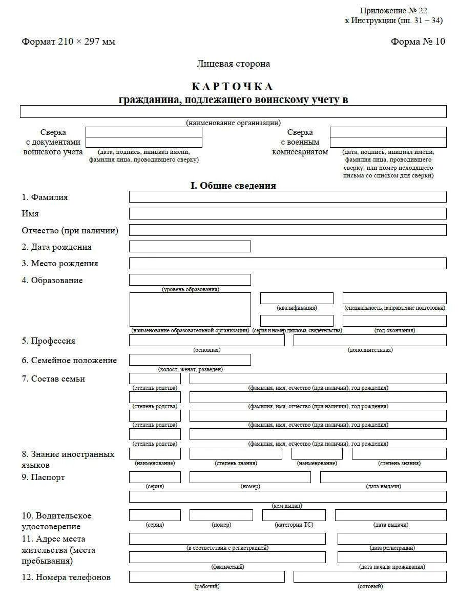 Форма 10 содержит. Карточка учета военнообязанных форма 10. образец заполнения формы 10 воинского учета образец заполнения. карточка т2 для воинского учета 2025 года. картотека карточек воинского учета форма 10.