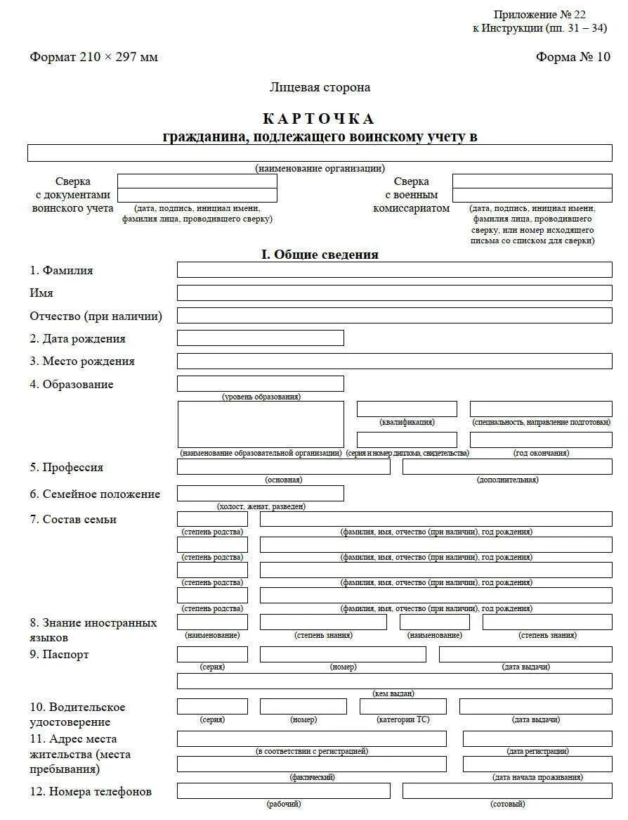 Воинский учет новые карточки. Карточка учета военнообязанных форма 10. Образец заполнения формы 10 воинского учета образец заполнения. Карточка т2 для воинского учета 2022 года. Картотека карточек воинского учета форма 10.