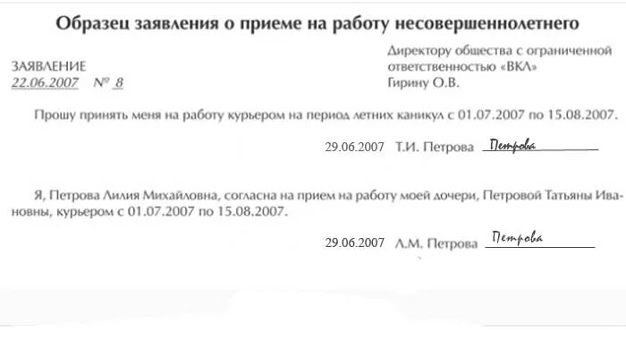 Разрешение на работу несовершеннолетнего. Заявление на трудоустройство несовершеннолетнего. заявление о приеме на работу несовершеннолетнего образец. заявление о приеме на работу несовершеннолетнего от родителей. заявление на прием несовершеннолетнего на работу.