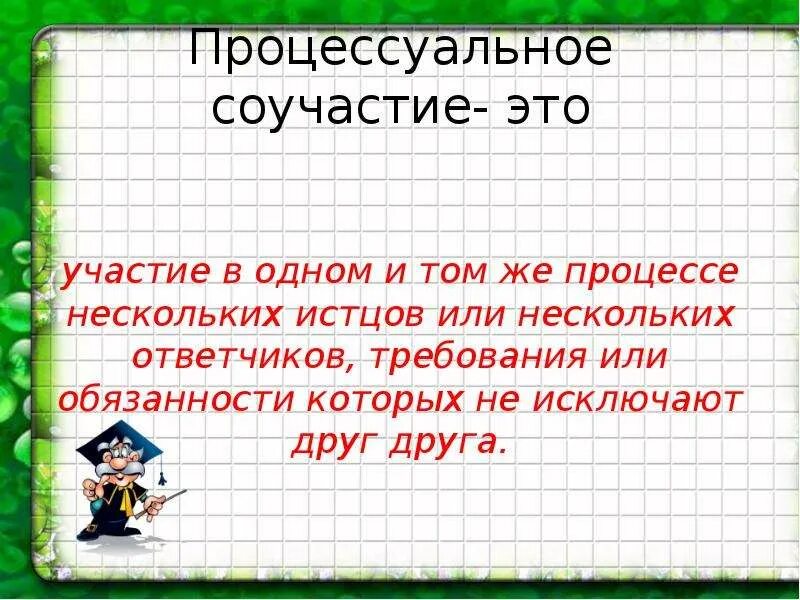 Процессуальное соучастие гпк. Процессуальное соучастие и правопреемство.. основания процессуального правопреемства в гражданском процессе. основания соучастия в гражданском процессе. процессуальное соучастие понятие и виды.