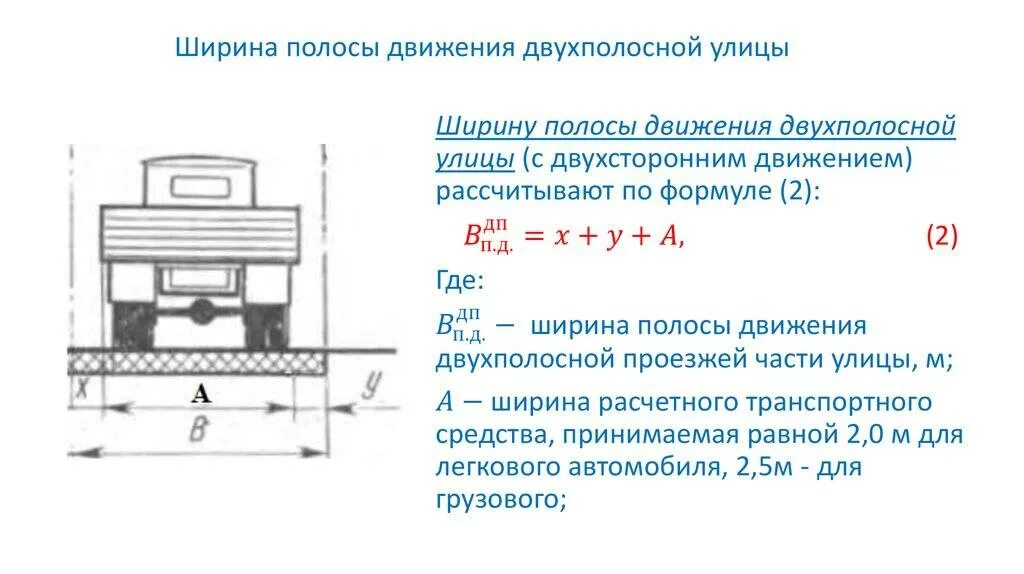 Ширина дороги в населенном пункте по госту. Ширина полосы движения и проезжей части. Ширина ширина проезжей части. Ширина полосы проезжей части. Ширина дорожной полосы по стандартам.