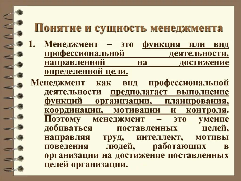 Менеджмент функции содержание. Понятие и сущность менеджмента. Основные понятия и сущность менеджмента. Определение и сущность менеджмента. Сущность и содержание понятия менеджмент.