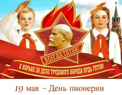 День рождения ленина день пионерии