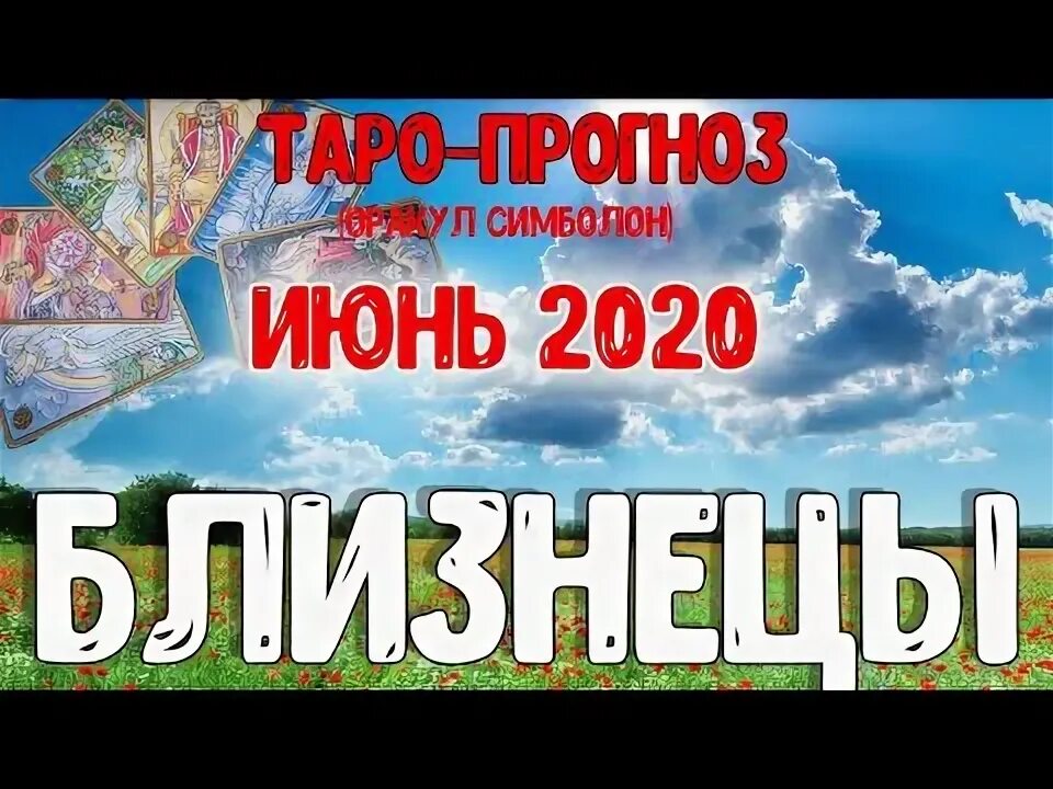 Прогноз июнь 2025. Прогноз июнь 2025