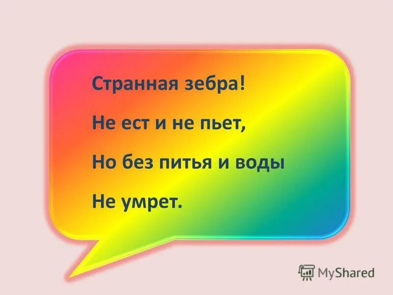Шипит и злится воды боится с языком а не лает. Шарады игра. Шипит и злится воды боится без зубов а кусает. Загадка то что вверх всегда растет. Подсказки а головоломке уровень 140.