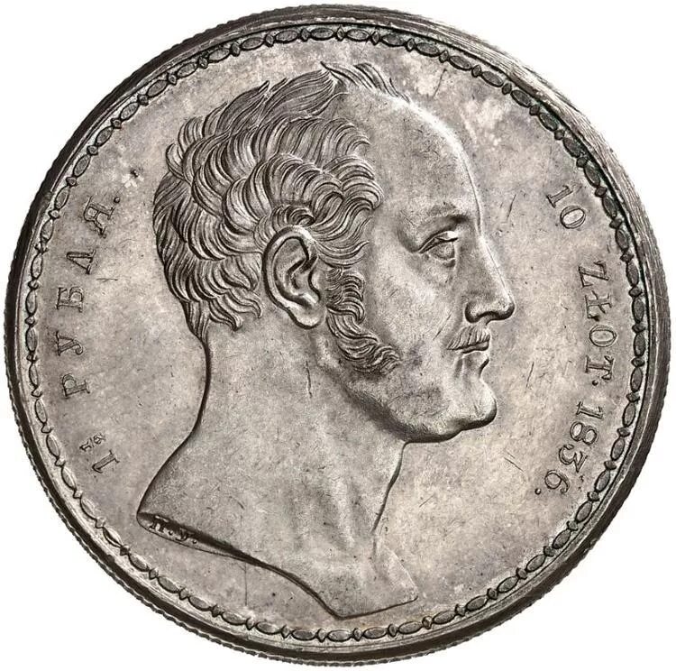 1 1 2 10 злотых. 10 злотых 1836. монета zlot 1836. 12 рубля 10 злотых 1836. 10 злот монета злотых 1836.