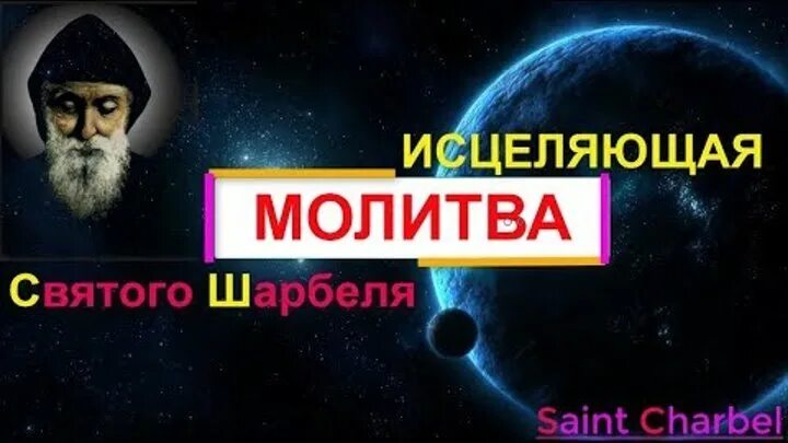Святой шарбель молитва. Святой шарбель исцеляющее молитвы. Молитва св шарбелю об исцелении. Молитвы шарбеля святой шарбель. Икона святой целитель шарбель.