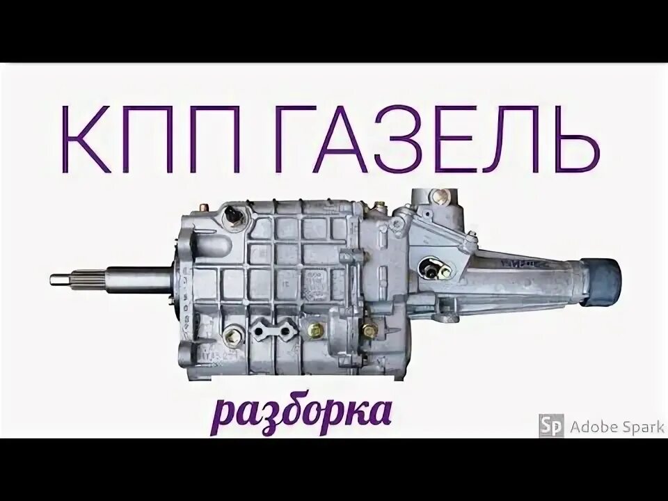 Как снять коробку передач на газели некст Как снять кпп газель некст