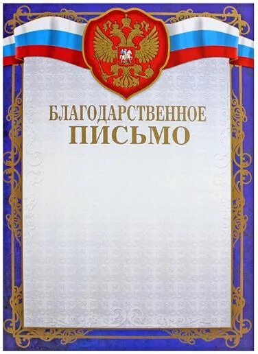 Благодарность фсин. Грамота благодарственное письмо. Рамочка для благодарственного письма. Письмо благодарности макет. Благодарственное письмо бланк.