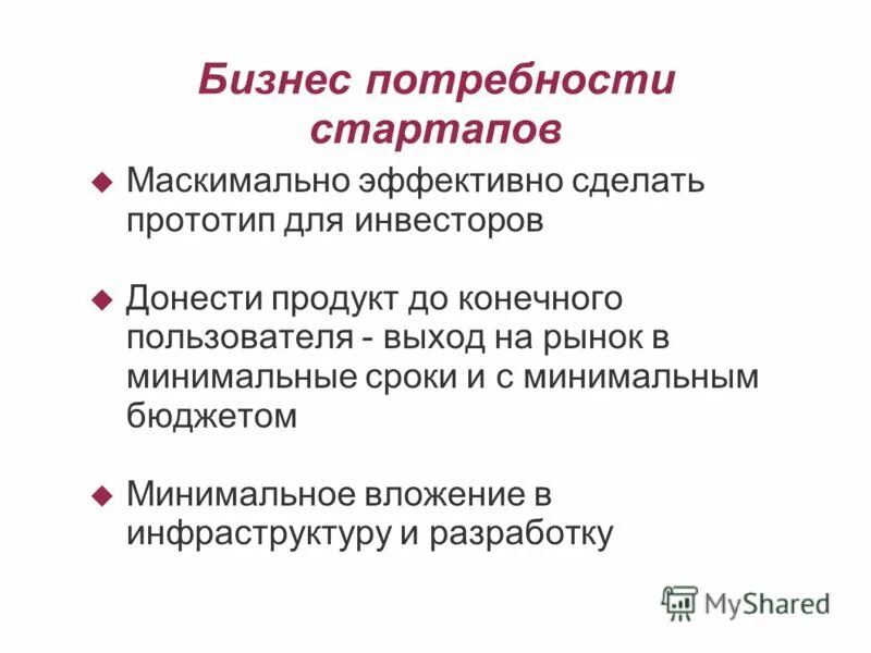 теории мотивации персонала маслоу. виды рынков для стартапов. потребности стартапов. находятся на высшем уровне пирамиды а. потребности стартапов.