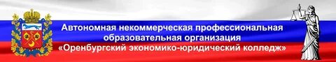 Оренбургский юридический колледж