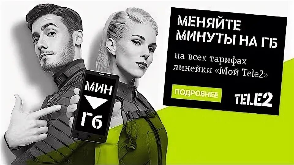 Можно менять минуты. Теле2 реклама 2017. Теле2 реклама 2018. Меняйте минуты на ГБ.