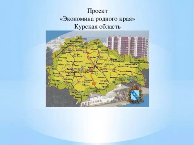 Экономика родного края окружающий мир третий класс. Проект экономика родного края Курск. Экономика родного края 3 класс окружающий мир Курская область. Проект экономика родного края 3 класс Курск. Экономика Курска и Курской области 3 класс.