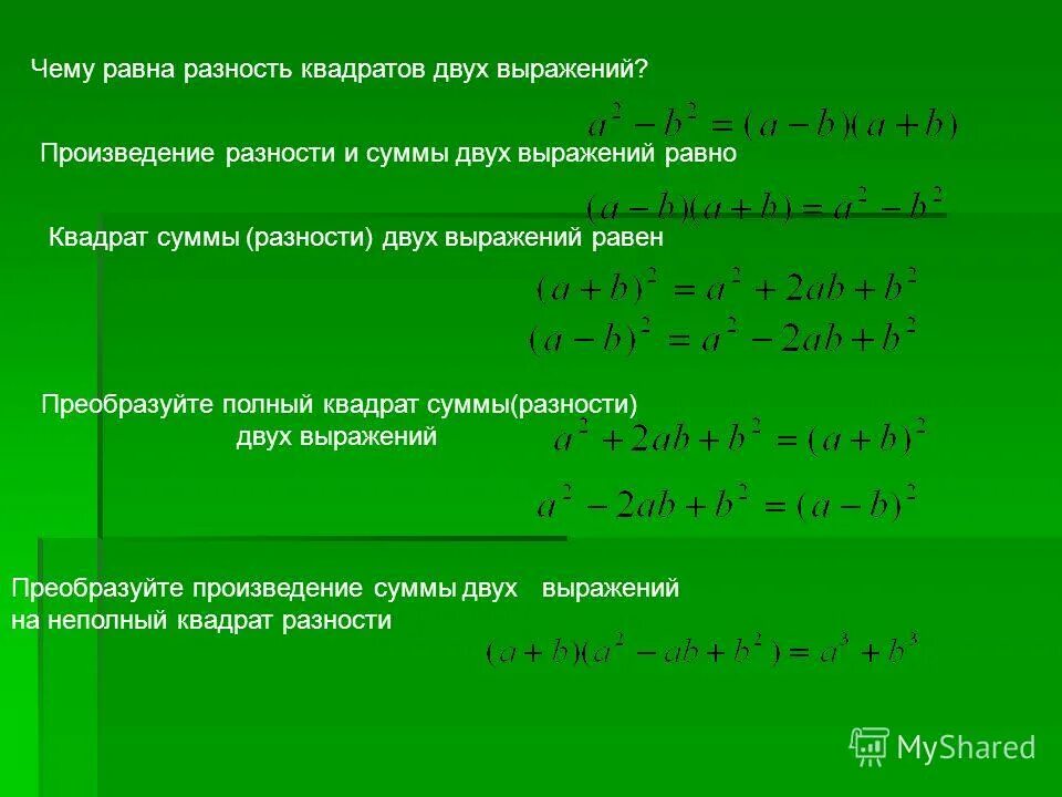 Произведение разности на их сумму равно