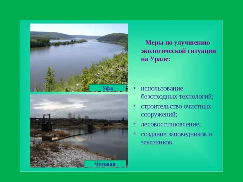 Экологическая обстановка на Урале. Охрана реки Урал. Экологические роблемыурала. Сообщение о экологической ситуации на Урале.