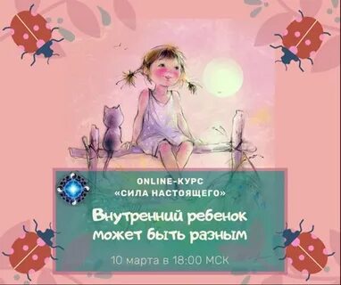 Контакта с внутренним ребенком