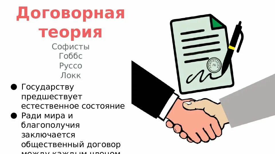 Договорная теория тгп. Договорная теория возникновения государства. Теория договорного происхождения государства. Теории происхождения государства теория общественного договора. Договорные концепции происхождения государства.