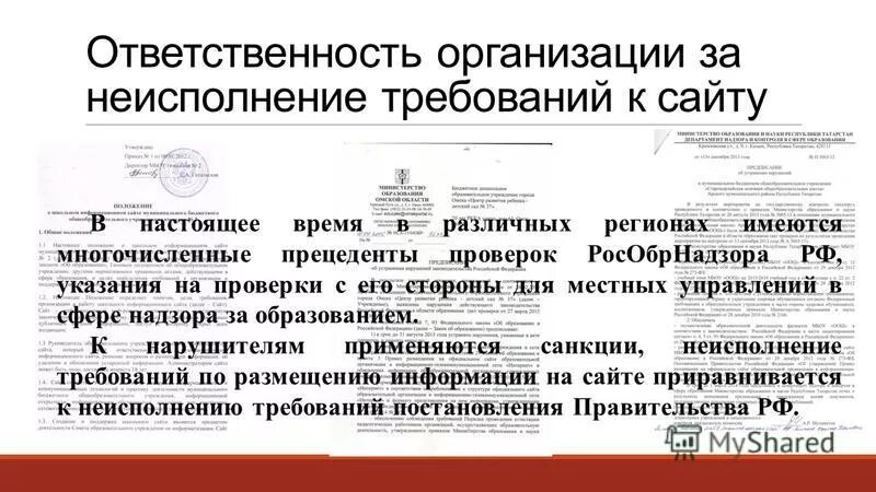 Соответствует приказу. Требования к размещению информации на сайте. Приказа рособрнадзора от 29. Основные требования к размещение товаров. Требования к сайту организации.