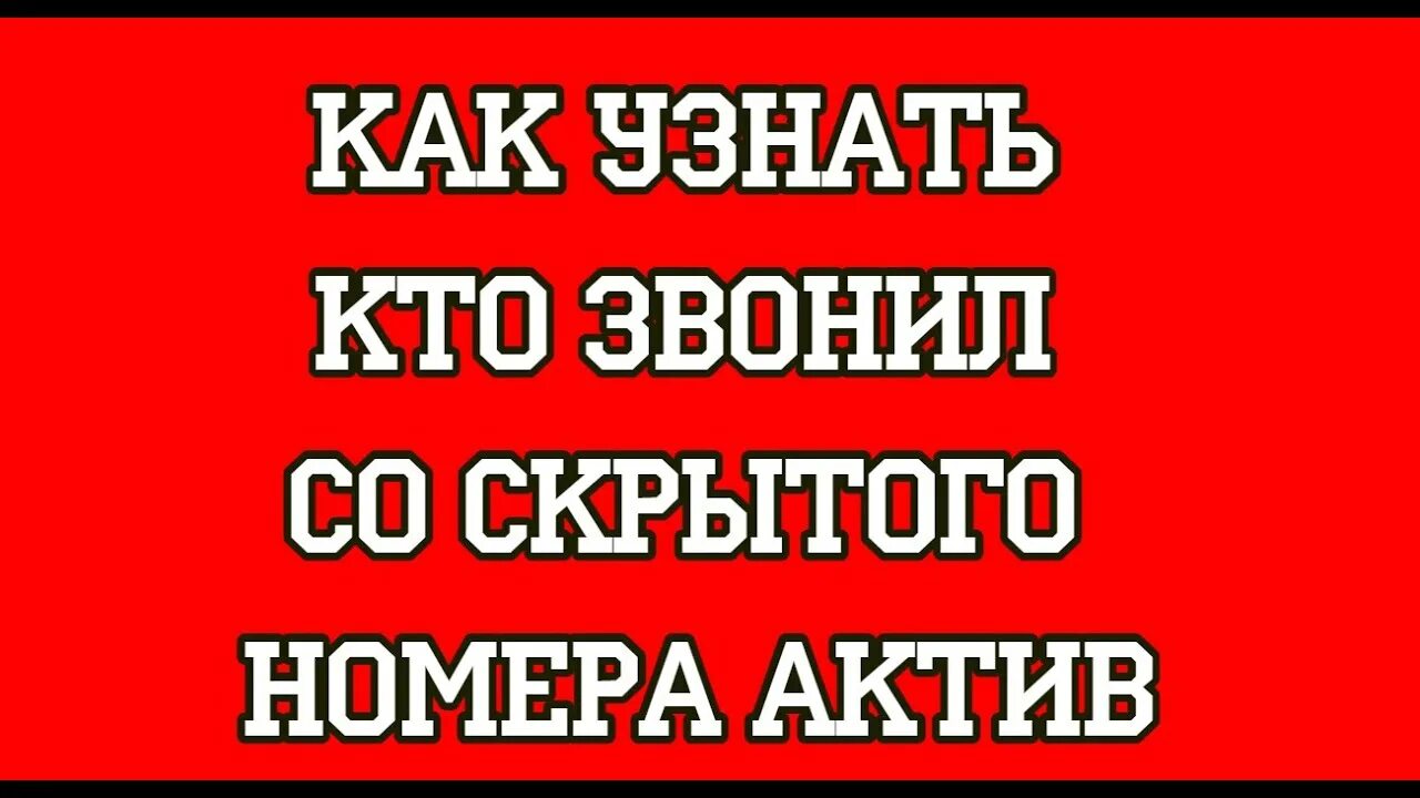 Как звонить со скрытого казахстан. Как узнать номер актив. как вызывает скрыть номер актив. как сделать звонок со скрытого номера на актив в рк.