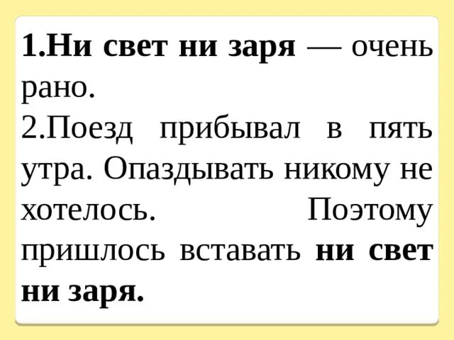 Устойчивое выражение ни свет ни заря. Ни свет ни Заря. Я проснулся ни свет ни Заря. Ни свет ни Заря фразеологизм. Ни свет ни Заря очень рано.