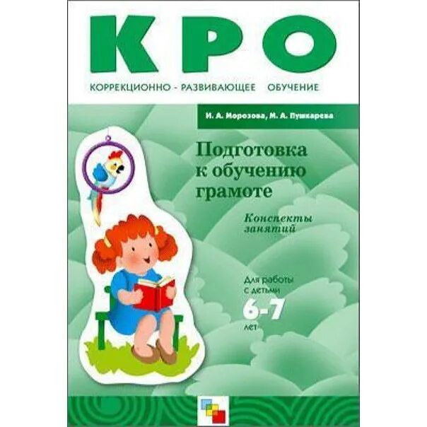 Обучение грамоте ребенку 4 лет. Морозова и. а., Пушкарева м. а. "подготовка к обучению грамоте". Морозова Пушкарева кро рабочие тетради. Кро Морозова Пушкарева. Кро 4-5 лет Морозова Пушкарева рабочие тетради.