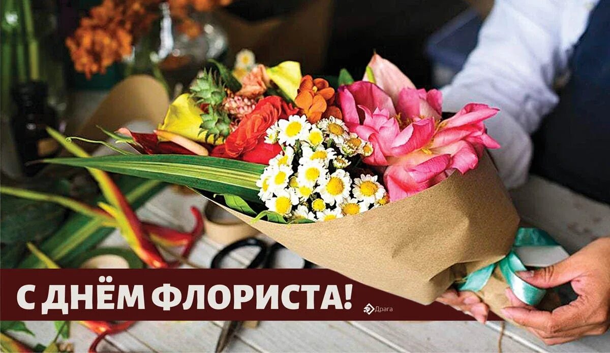 Открытка сдеем флориста. С днем флориста. Открытки с днём флориста 24 июля. Поздравляю с днем флориста. Открытки с днем флориста поздравления.