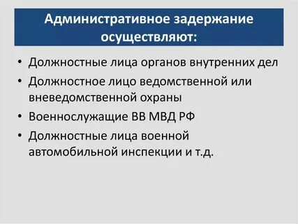 Кто является субъектами задержания